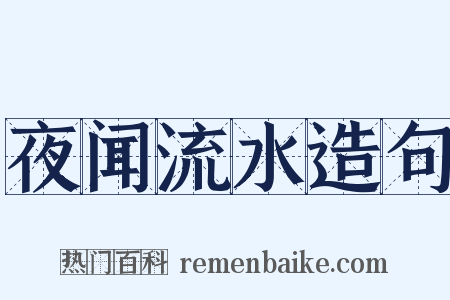 夜闻流水造句是什么意思的图片